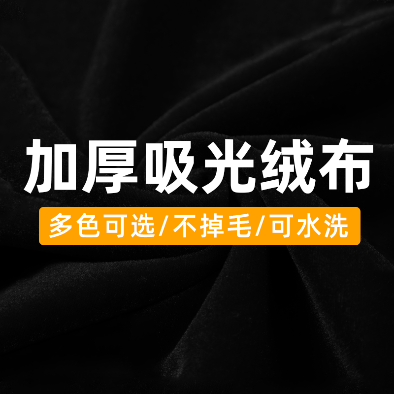 黑色植绒吸光布摄影照相拍照手机背景架黑幕新年背景布道具直播幕布不反光绒布抠图像绿幕灰黄红白色黑绒挂布