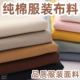 纯棉纱卡斜纹布料裤 子风衣上衣外套做衣服装 水洗棉全棉加厚面料