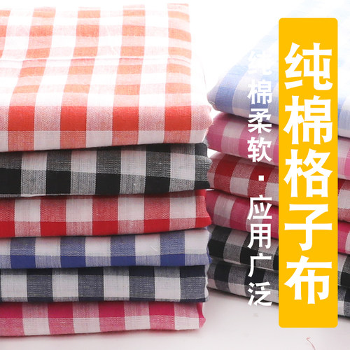 【100%纯棉】多色可选，格子布料