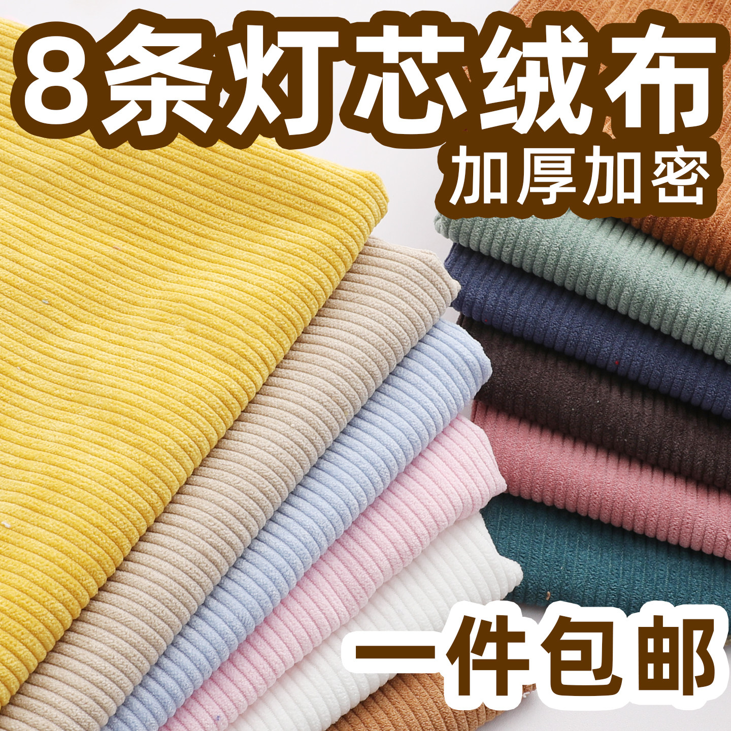 8条灯芯绒布料面料纯色条绒做衣服装外套裤子棉袄沙发垫抱枕布料,居家布艺,海绵垫/布料/面料/手工diy,淘宝优惠券,粉丝福利购,淘宝优惠卷