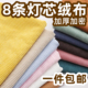 8条灯芯绒布料面料纯色条绒做衣服装 外套裤 子棉袄沙发垫抱枕布料