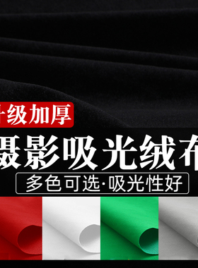 黑色植绒吸光布绿幕抠像布照相拍照背景黑幕新年拍摄道具不反光绒布摄影抖音直播板纯黑墙黑布红白绿灰色绒布