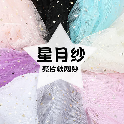 网红星星纱布料，多色可选