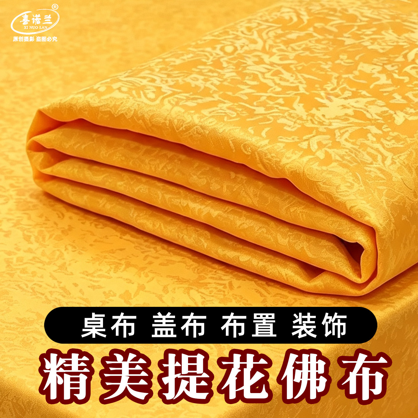 【佛台黄布】精美暗纹，加厚加密图片