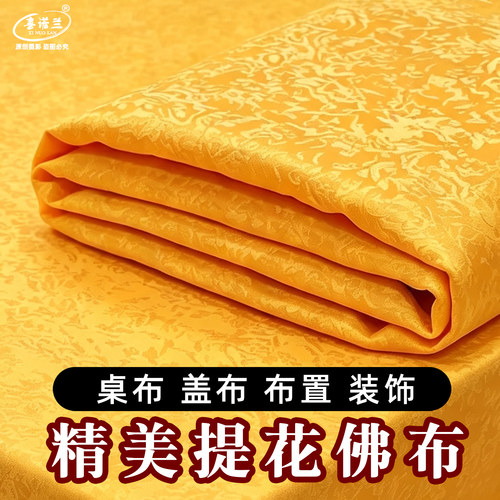 【佛台黄布】精美暗纹，加厚加密