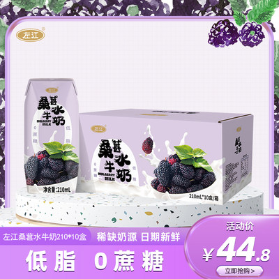 左江水牛奶桑葚奶低脂0蔗糖年货