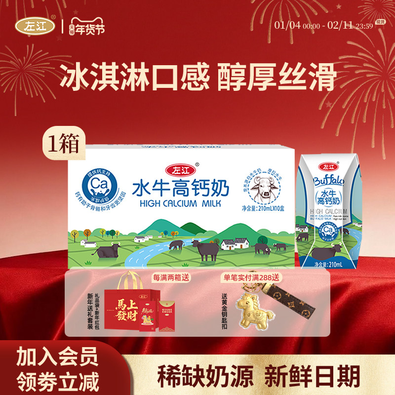 左江水牛高钙奶210ml*10盒成人儿童青少年学生成长营养早餐奶整箱,咖啡/麦片/冲饮,水牛奶,淘宝优惠券,粉丝福利购,淘宝优惠卷
