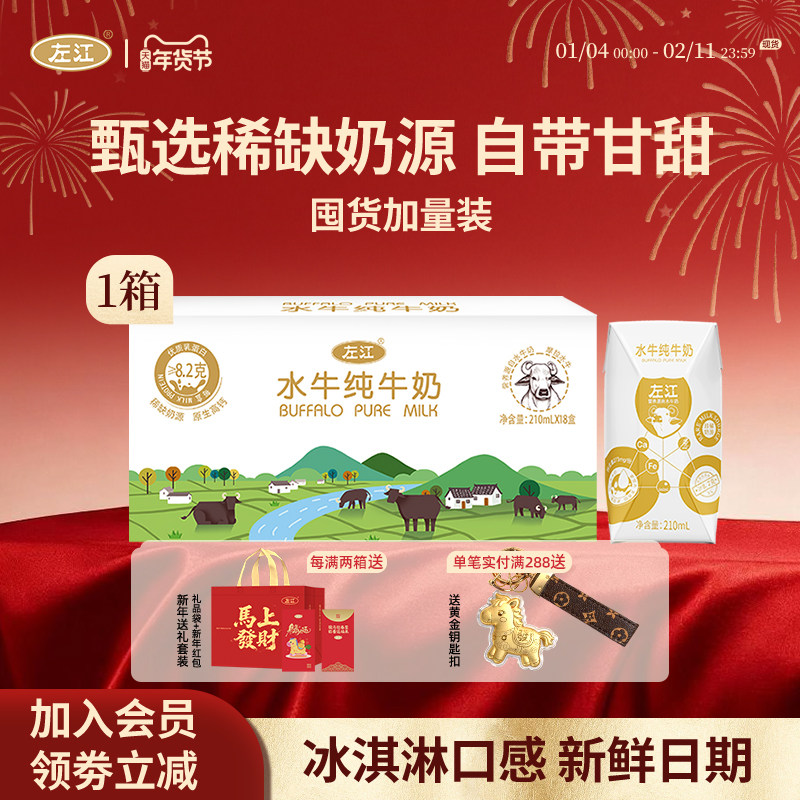 左江水牛纯牛奶210ml*18瓶整箱加量宝宝儿童孕妇学生营养无添加剂,咖啡/麦片/冲饮,水牛奶,淘宝优惠券,粉丝福利购,淘宝优惠卷