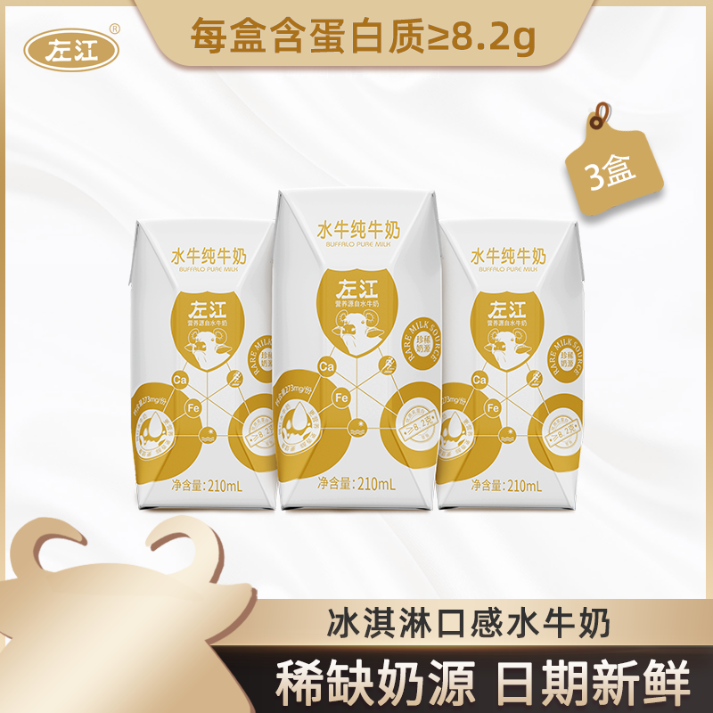 【试用装】左江水牛纯牛奶210ml*3盒试饮孕妇学生儿童早餐奶0添加 咖啡/麦片/冲饮 水牛奶 原图主图