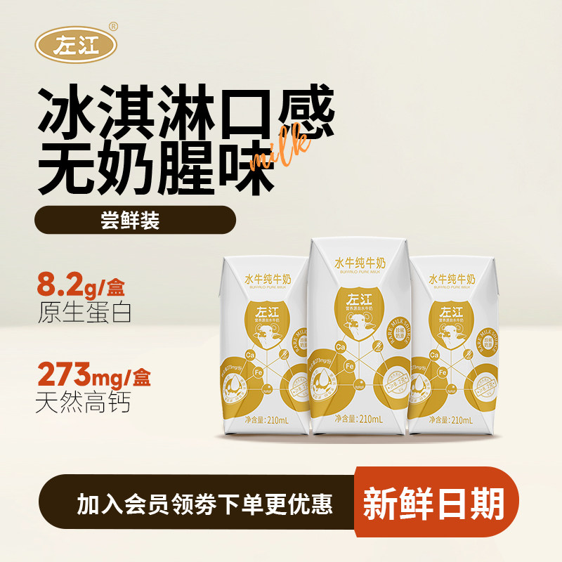 【天猫U先】左江水牛纯牛奶210ml*3盒试饮孕妇学生儿童早餐奶,咖啡/麦片/冲饮,水牛奶,淘宝优惠券,粉丝福利购,淘宝优惠卷