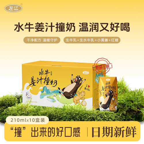 【好物体验专属】左江水牛姜汁撞奶210ml*10盒古法红糖广西水牛奶