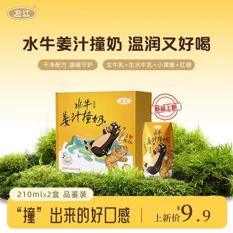 【u先试用】左江水牛姜汁撞奶210ml*2盒广西古法红糖水牛奶学生女