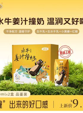 【U先试用】左江水牛姜汁撞奶210ml*2盒广西古法红糖水牛奶学生女