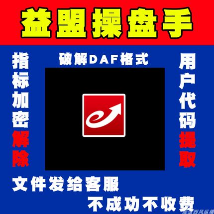 益盟操盘手指标公式解密还原解除破解普通加密提取源文件DAF