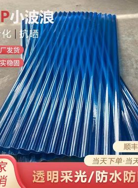 蓝色小波浪采光瓦透明瓦FRP玻璃钢瓦波浪瓦遮阳雨棚屋顶阳光板850