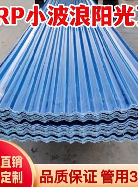 FRP蓝色小波浪瓦遮雨棚遮阳板透明采光亮瓦树脂瓦加厚阳光瓦850型