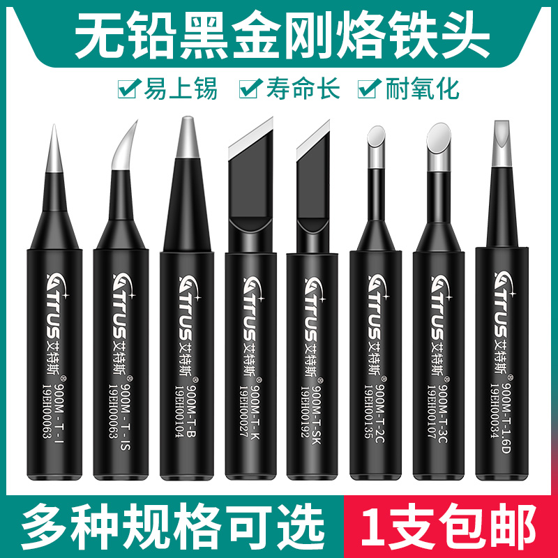 ATTUS艾特斯无铅黑金刚烙铁头936焊台通用刀头马蹄I尖B内热式焊咀