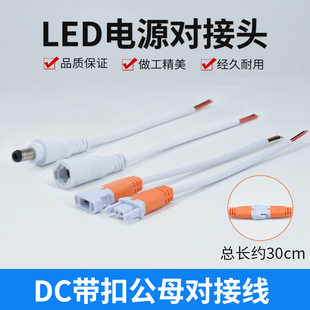 DC带扣公母对接线LED单色灯带灯条连接器端子线电源对插接头30cm