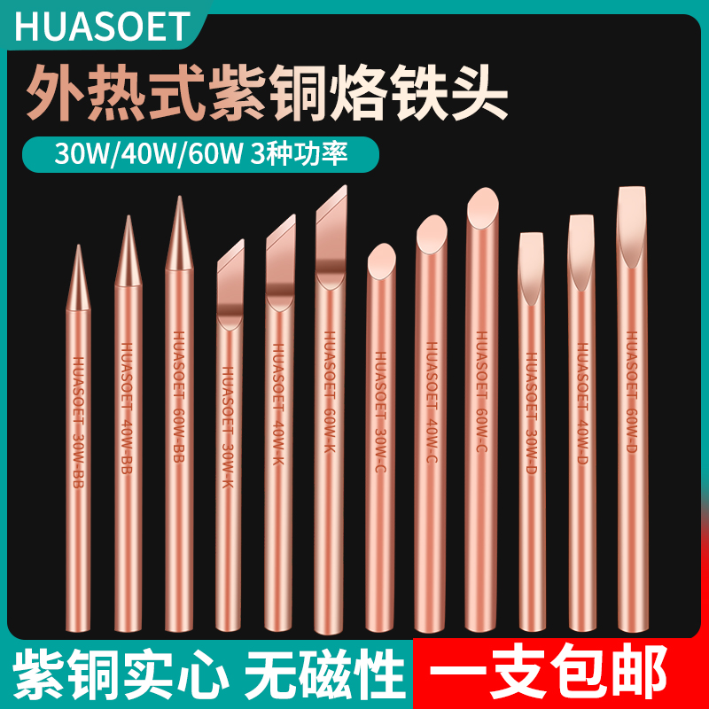 外热式纯铜电烙铁不吸尖嘴喇叭