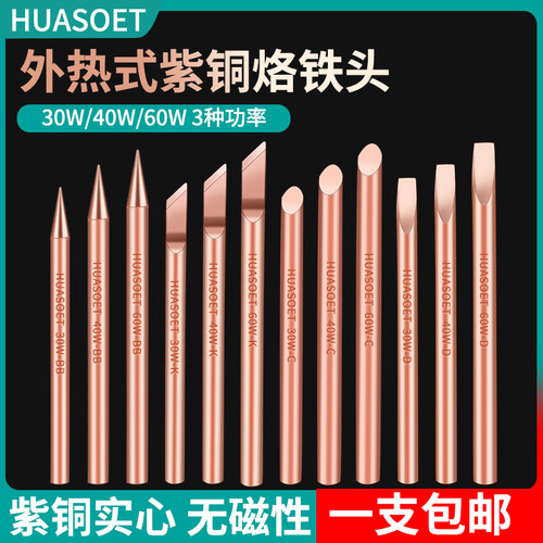 外热式纯铜电烙铁不吸尖嘴喇叭