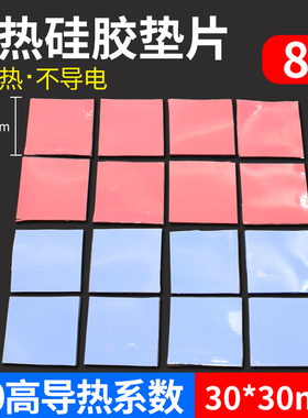 红蓝灰色8片装CPU导热硅脂片高导热散热硅胶垫片 30*30mm散热垫片