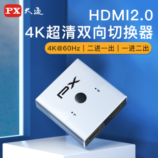 PX大通hdmi二进一出切换器分线器高清电脑音视频双向转换4k显示屏幕电视一进两出二合一拖二分屏分配器一分二