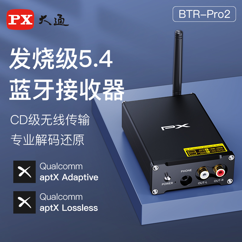 PX大通蓝牙解码器hifi发烧级老式功放蓝牙接收器音响专用高适配器