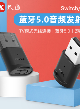 PX大通ps4/5/switch蓝牙适配器5.0免驱动电脑音频转USB耳机发射器