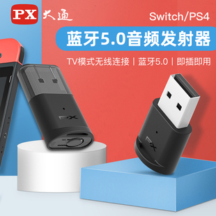 switch蓝牙适配器5.0免驱动电脑音频转USB耳机发射器 PX大通ps4