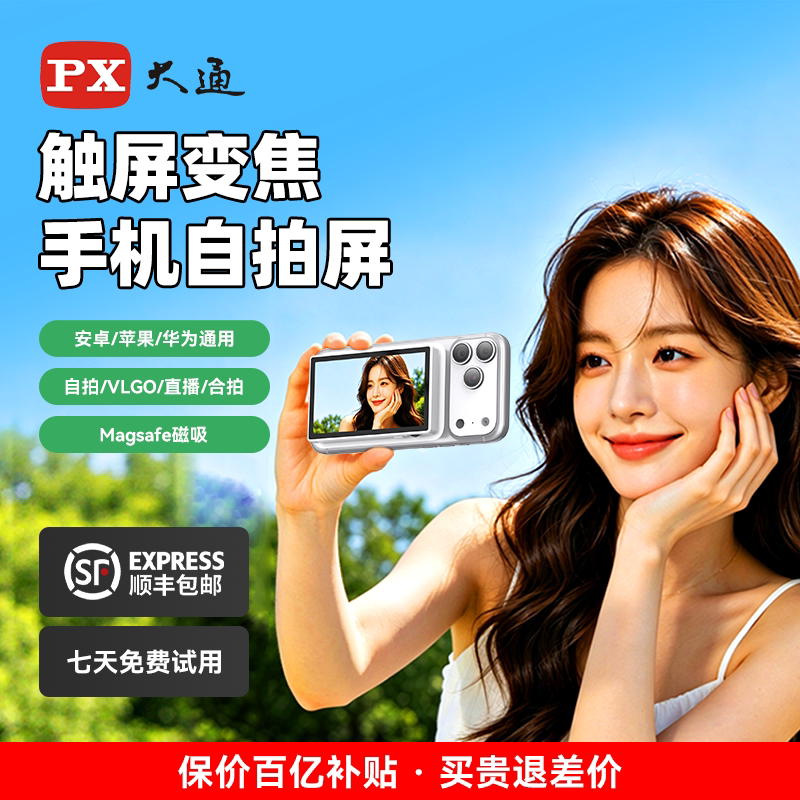 大通随拍宝手机后置自拍磁吸显示屏手机同屏拍照自拍vlog合照神器触屏变焦远程投屏直播录制视频出去旅游拍摄