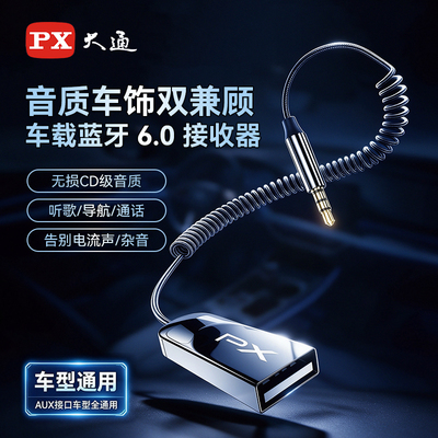 PX大通车载蓝牙6.0AUX接收器