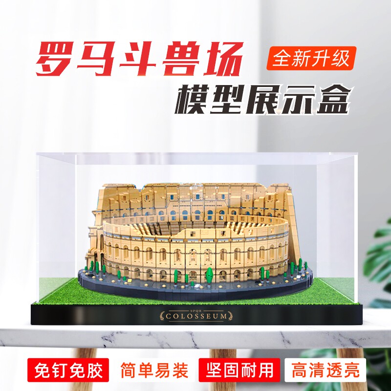 华湘亚克力展示盒适用乐高10276罗马斗兽场 透明盒子防尘罩收纳盒