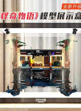 华湘亚克力展示盒适用乐高75810怪奇物语防灰尘罩透明积木玩具盒