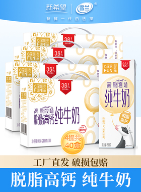 新希望雪兰心花怒FUN脱脂高钙纯牛奶200g*10盒*4箱0脂早餐奶