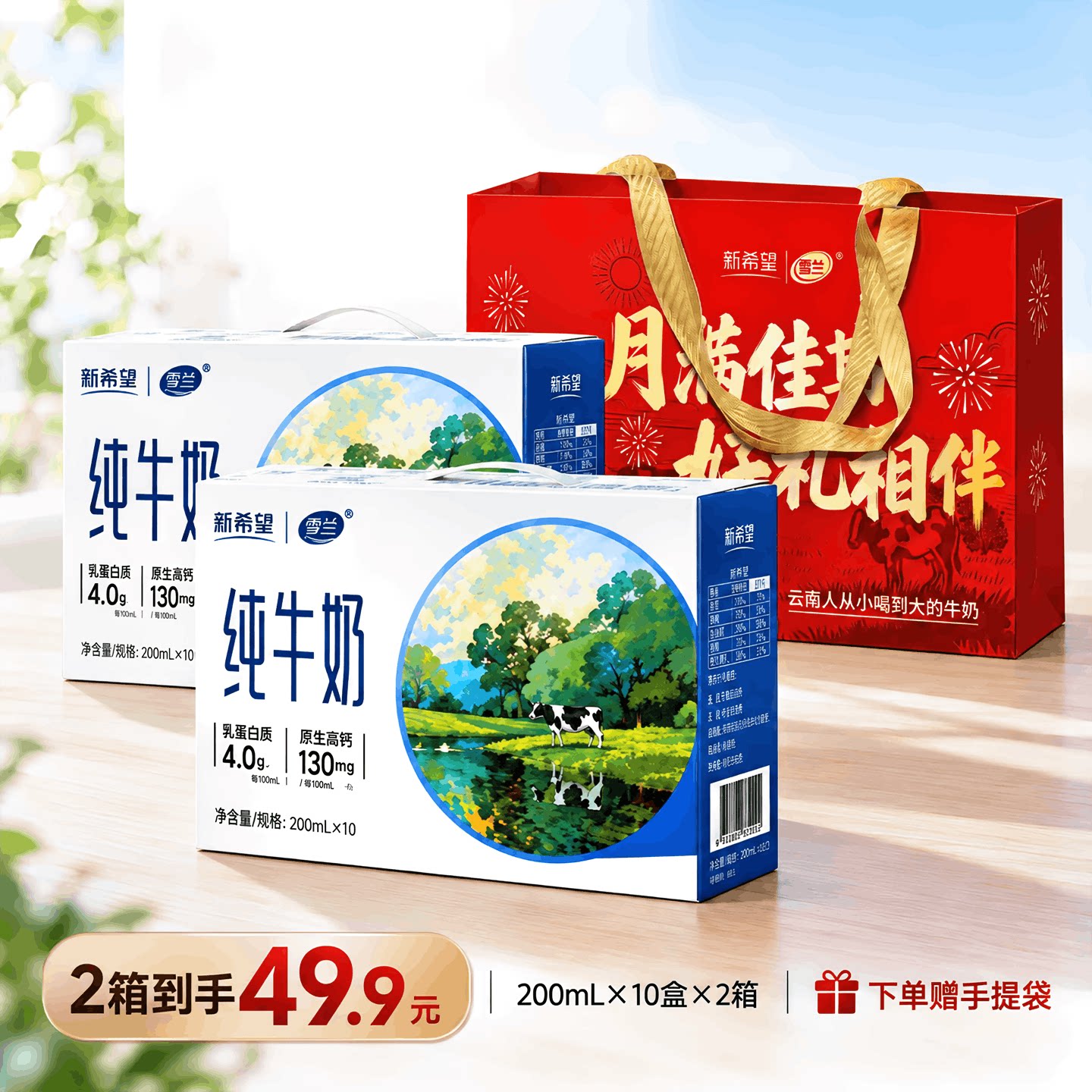 新希望雪兰原生高钙纯牛奶礼盒装