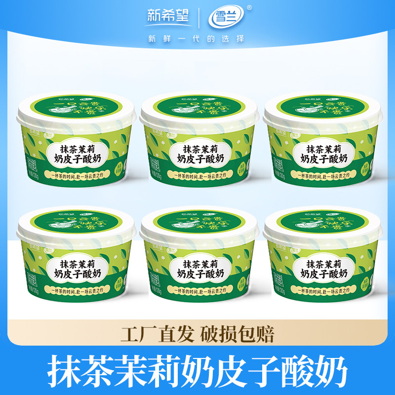 新希望雪兰抹茶茉莉奶皮子酸奶地道云南酸奶130g*6杯