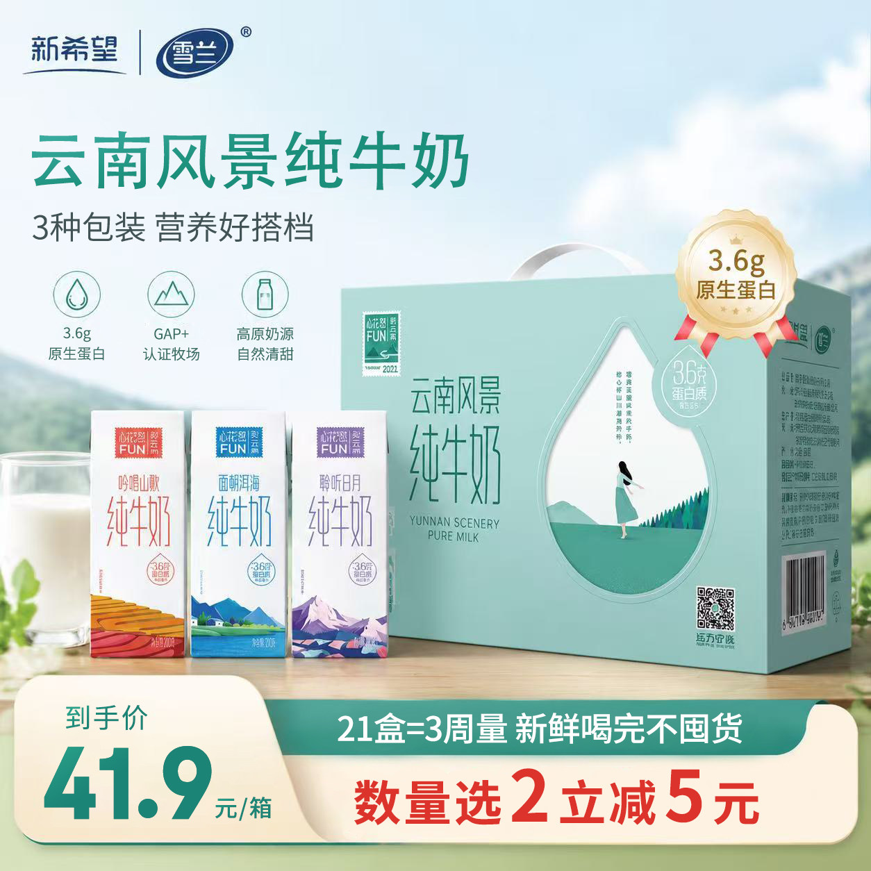新希望雪兰纯牛奶整箱200g×21盒3.6g蛋白早餐心花怒FUN