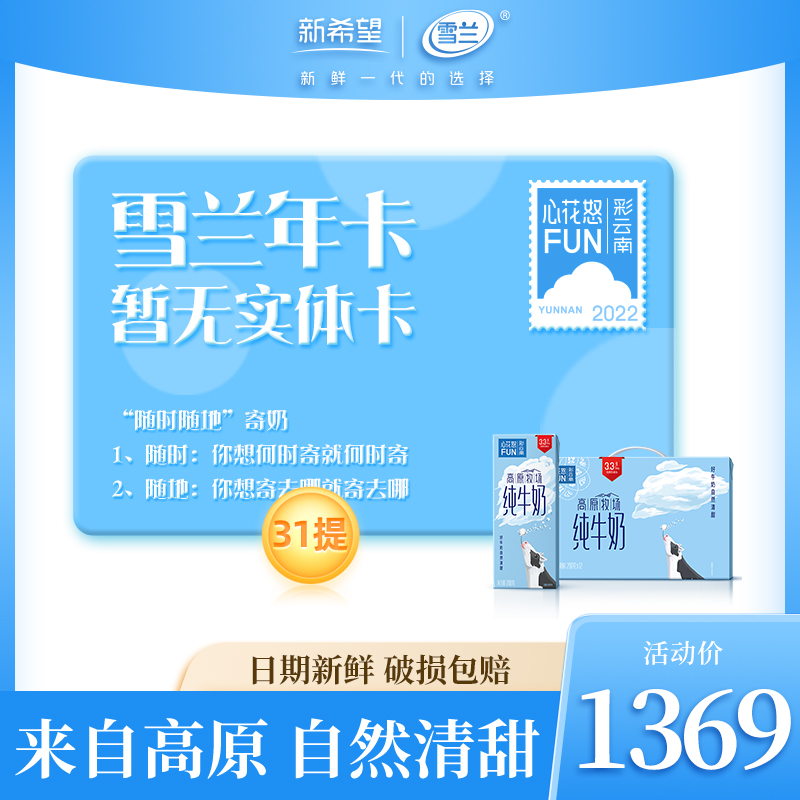 礼券每月新鲜新希望雪兰牛奶订奶年卡含31箱纯牛奶-封面