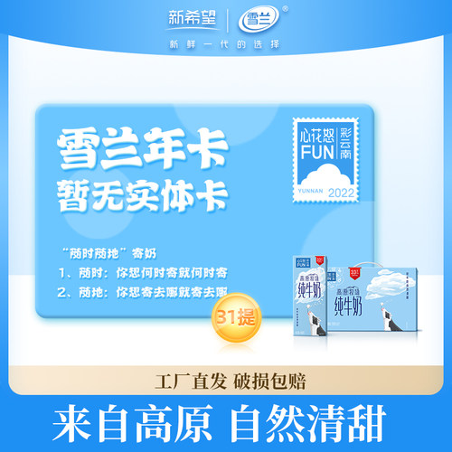 礼券新希望雪兰订奶年卡