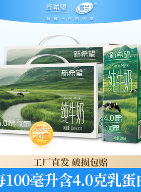 新希望雪兰4.0蛋白纯牛奶营养儿童学生早餐奶200ml*10盒*2箱