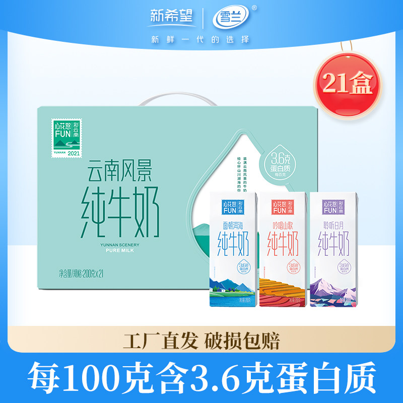 新希望雪兰心花怒FUN3.6g蛋白质风景纯牛奶200g*21盒*1箱