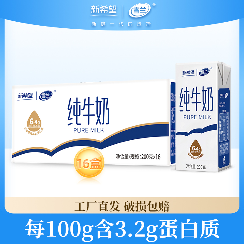 新希望雪兰高原牧场纯牛奶200g*16盒*1箱