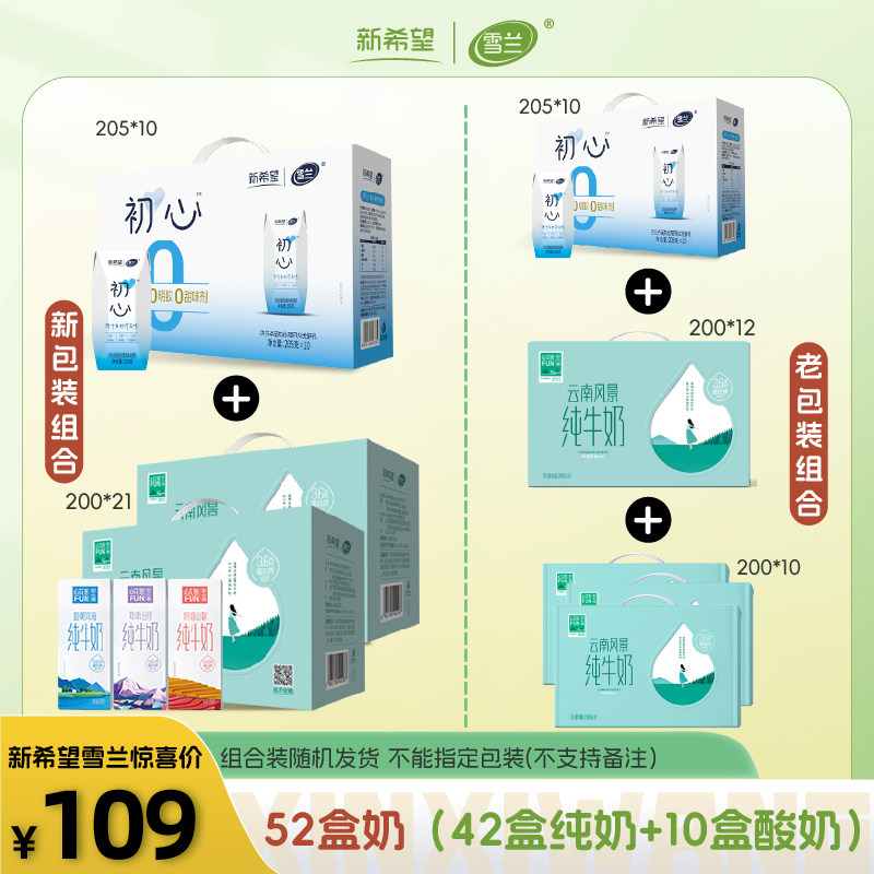 【新日期！新老包装随机发！到手52盒】新希望雪兰牛奶酸奶组合装