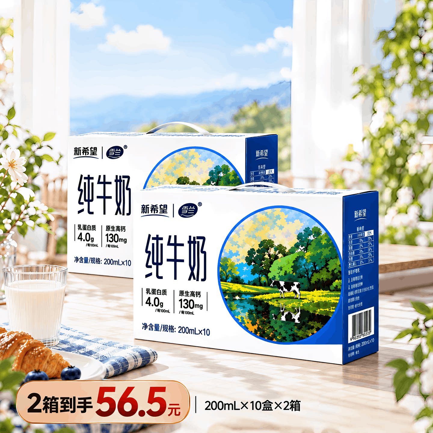 新希望雪兰原生高钙纯牛奶礼盒装