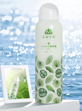 正品自然年代防护喷雾冰爽防护乳隔离修颜增白修护200ml