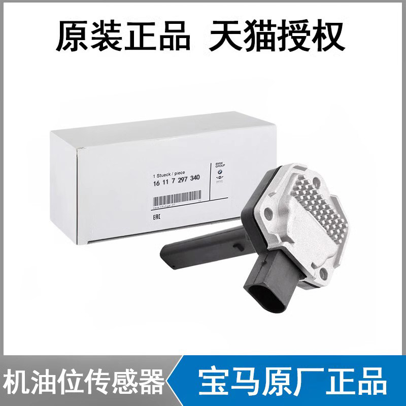宝马原厂E90 E92 3系 318 320机油位置传感器N46N52油位传感器