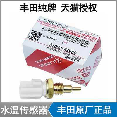 丰田RAV4花冠汉兰达卡罗拉皇冠锐志水温传感器感应器塞凯美瑞