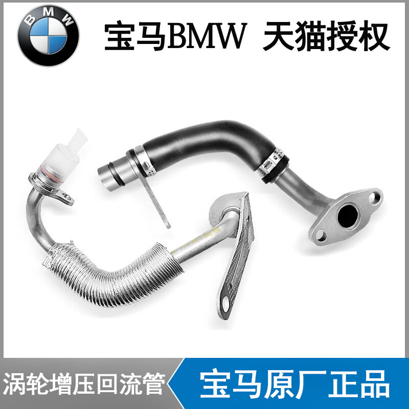 宝马涡轮增压水管供给回流管