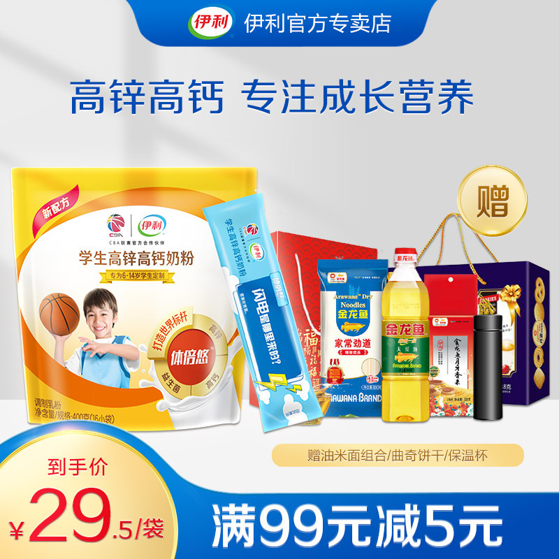 伊利学生高锌高钙奶粉400g克牛奶粉成人青少年学生袋装冲饮早餐粉