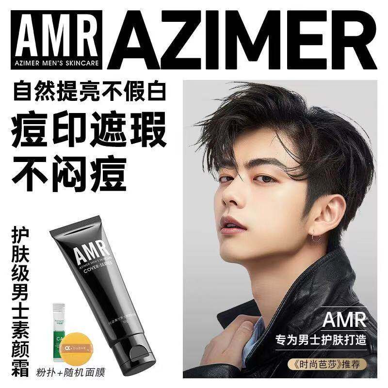 amr阿姿美尔男士素颜霜男生专用遮盖痘印遮瑕膏粉底液bb霜洗面奶